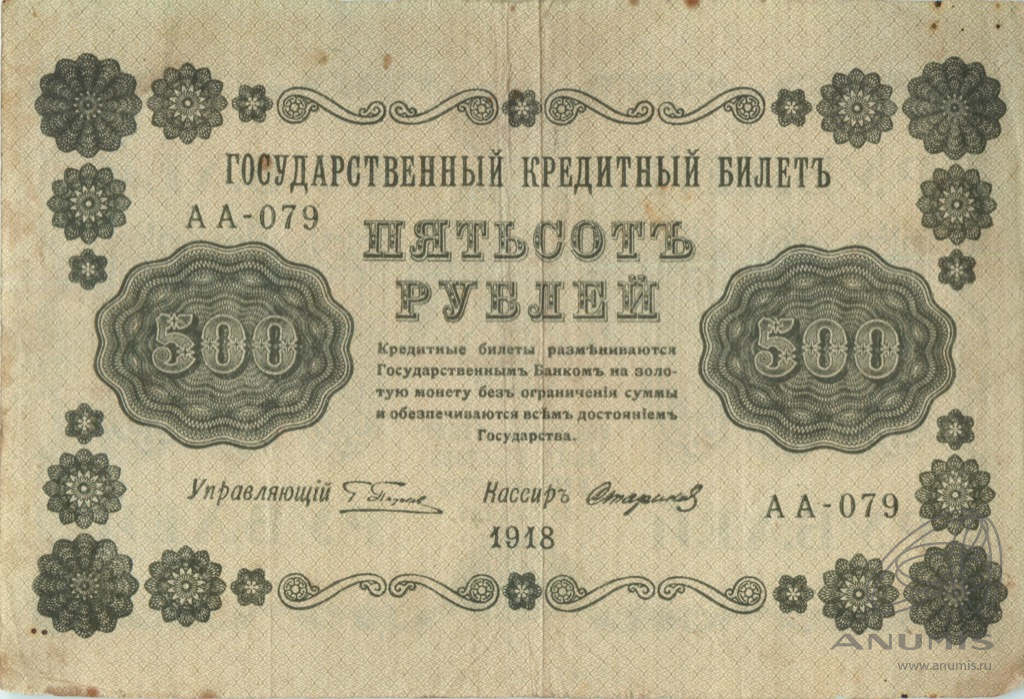 500 рублей 1918 — Упр. Пятаков. Стариков (Стариков)