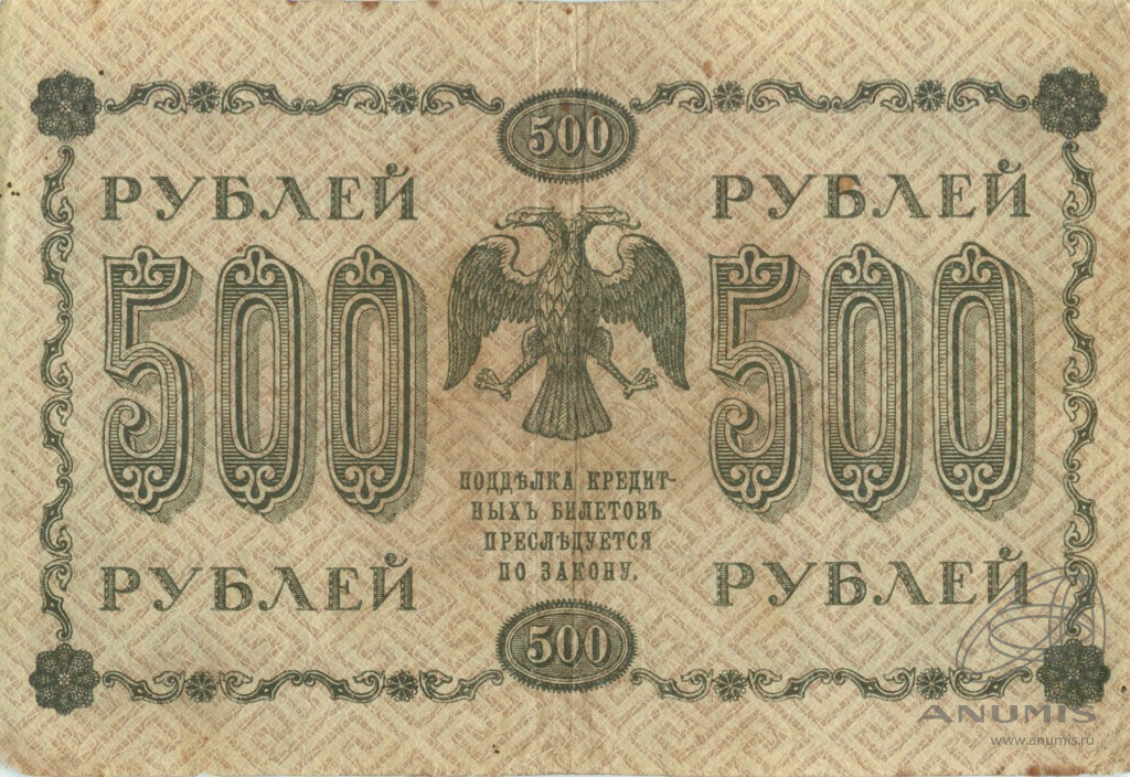 500 рублей 1918 — Упр. Пятаков. Стариков (Стариков)