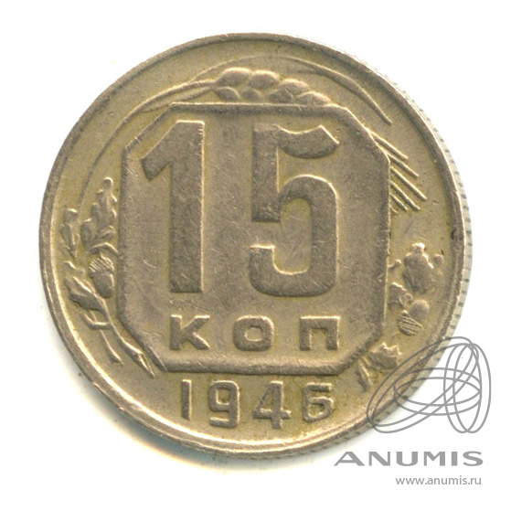 15 копеек 1946 — Венок 11 лент