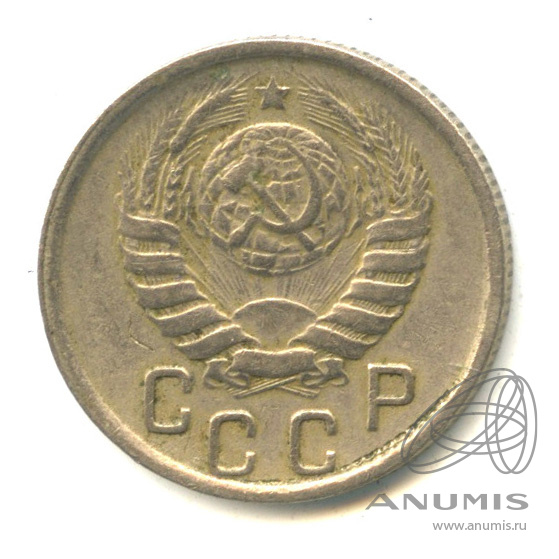 15 копеек 1946 — Венок 11 лент