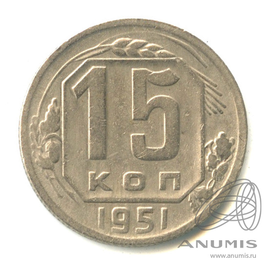 15 копеек 1951 — Венок 16 лент
