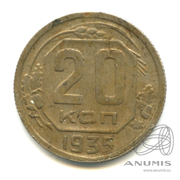 20 копеек 1935 — Венок 7 лент (л/c: Звезда плоская)