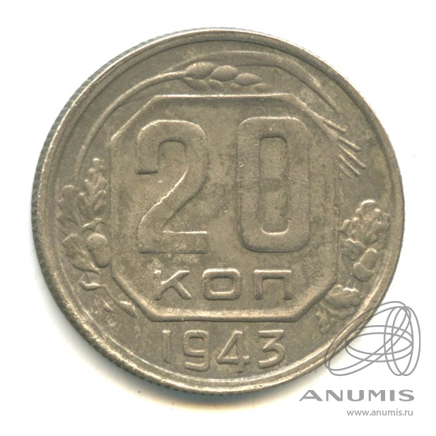 20 копеек 1943 — Венок 11 лент. л/c: Звезда плоская (л/c: Звезда плоская)