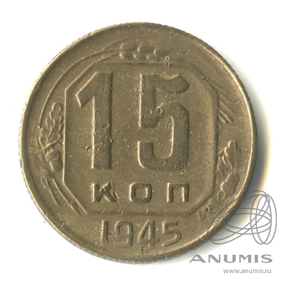 15 копеек 1945 — Венок 11 лент