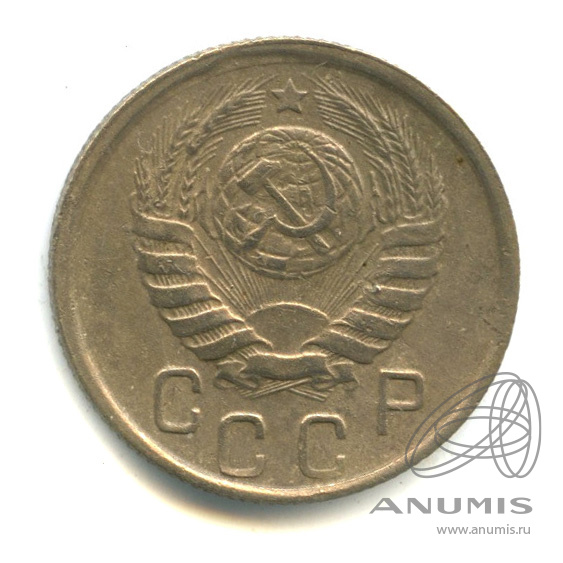 15 копеек 1945 — Венок 11 лент