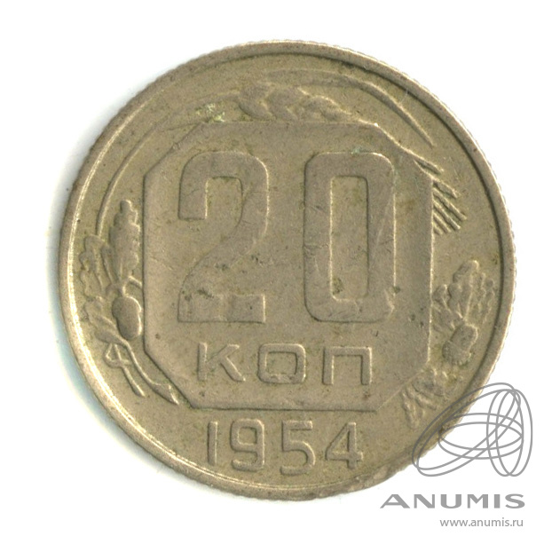 20 копеек 1954 — Венок 16 лент