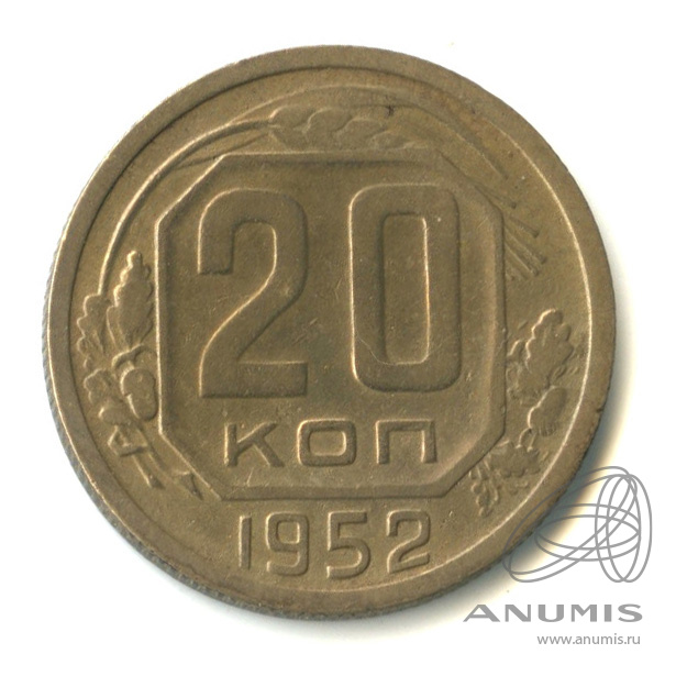 20 копеек 1952 — Венок 16 лент