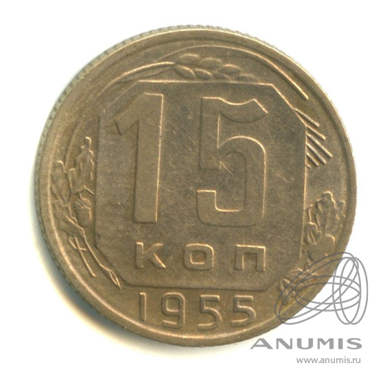15 копеек 1955 — Венок 16 лент