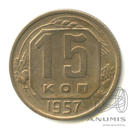 15 копеек 1957 — Венок 15 лент