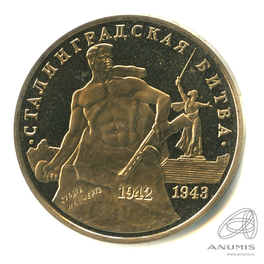 3 рубля 1993 ММД — 50-летие Победы на Волге
