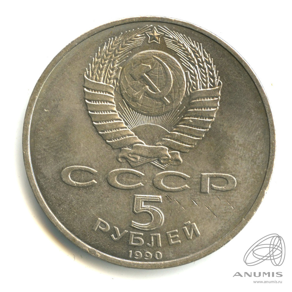 5 рублей 1990 — Успенский собор