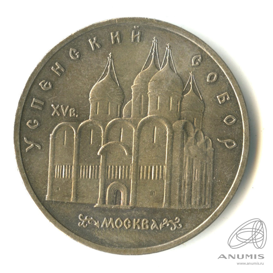 5 рублей 1990 — Успенский собор