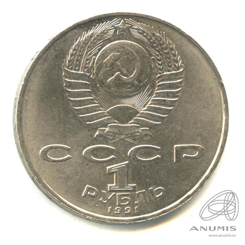 1 рубль 1991 — 550 лет со дня рождения Алишера Навои