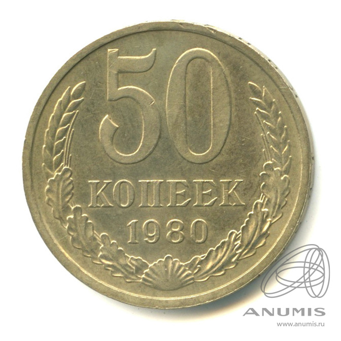 50 копеек 1980