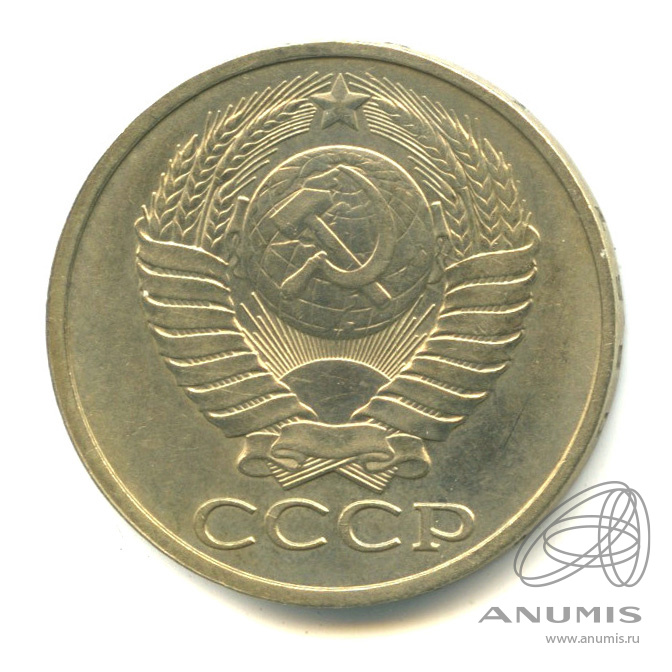 50 копеек 1980