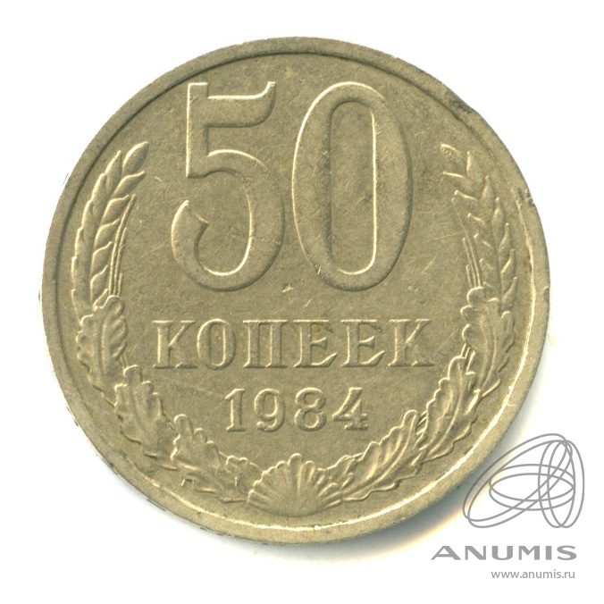 50 копеек 1984