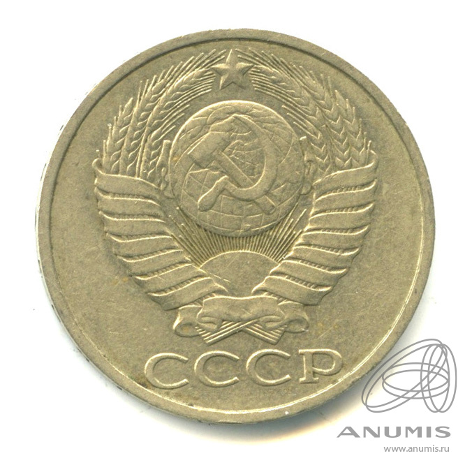 50 копеек 1984