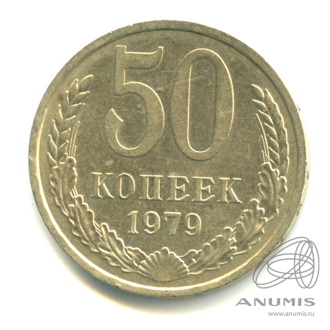 50 копеек 1979 — Большая звезда (Большая звезда)