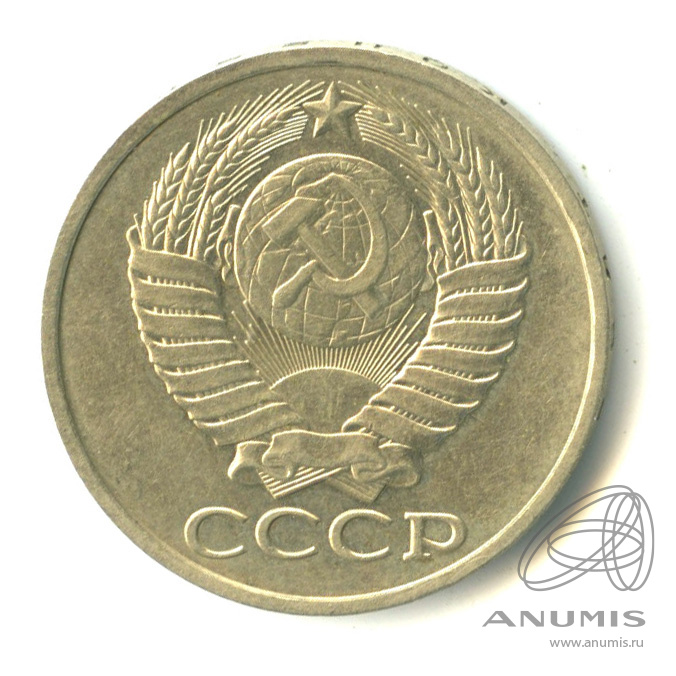 50 копеек 1979