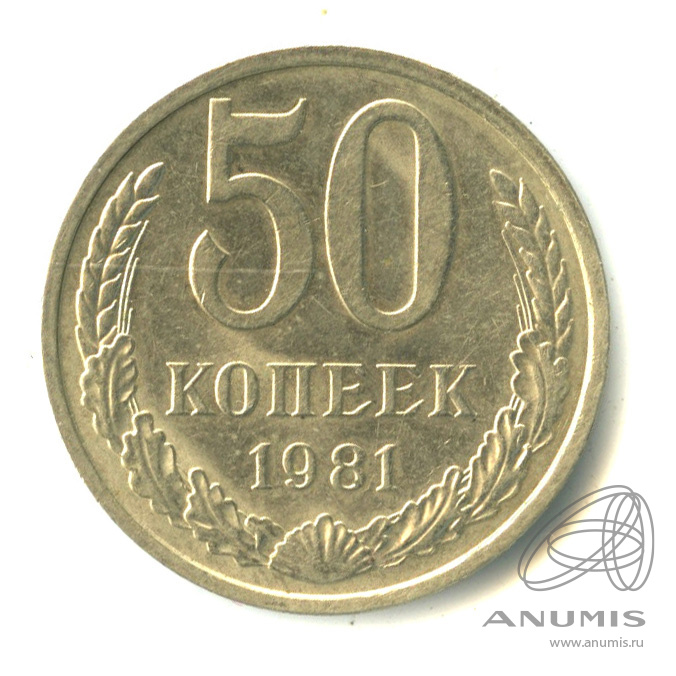 50 копеек 1981