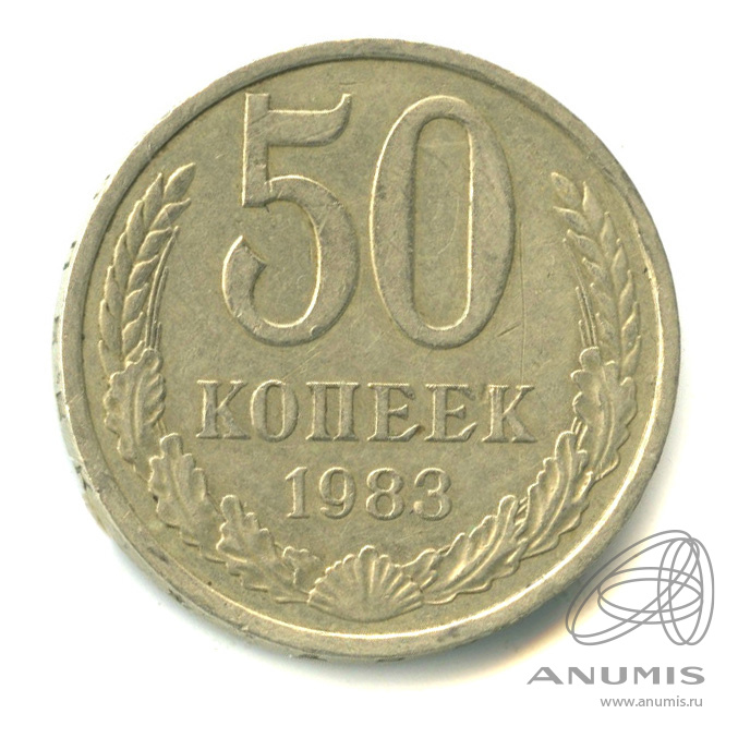 50 копеек 1983
