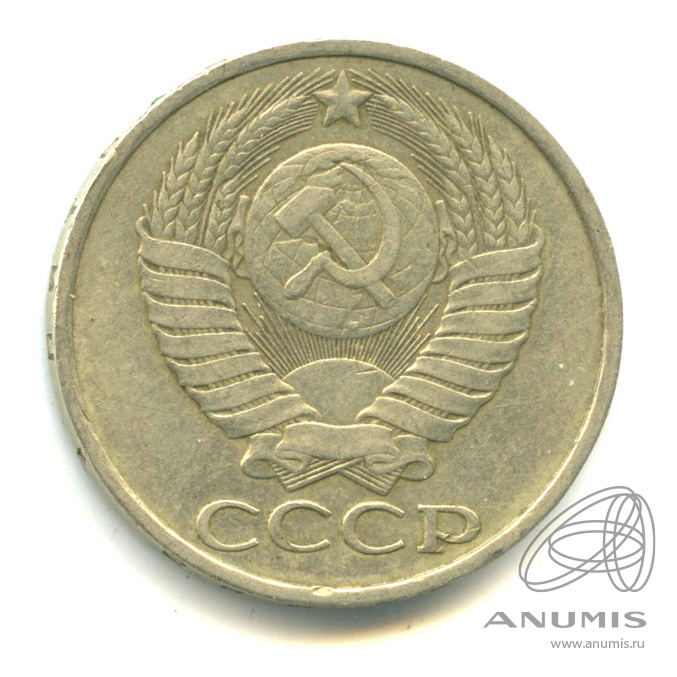 50 копеек 1983