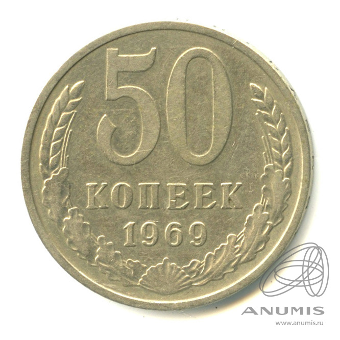 50 копеек 1969