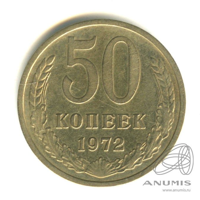 50 копеек 1972