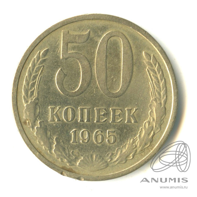 50 копеек 1965