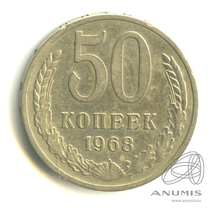 50 копеек 1968