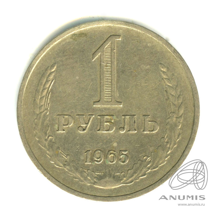 1 рубль 1965