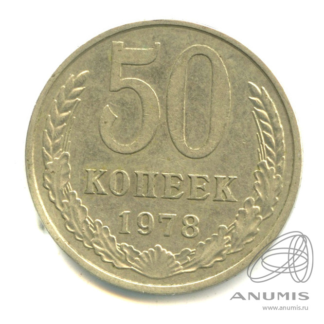 50 копеек 1978