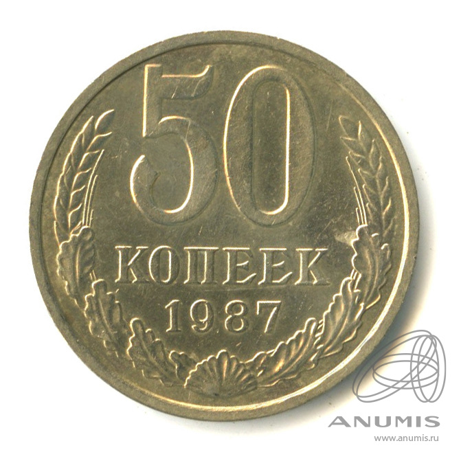50 копеек 1987