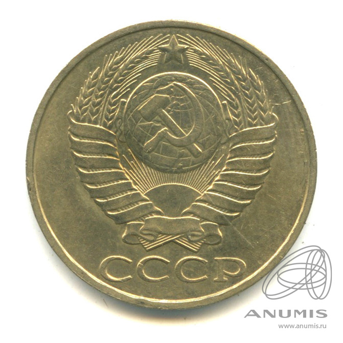 50 копеек 1987