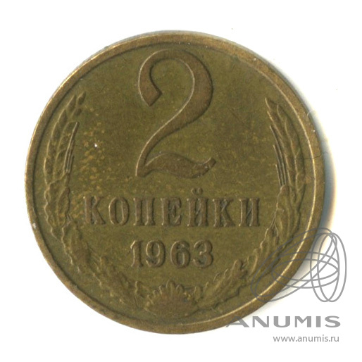 2 копейки 1963