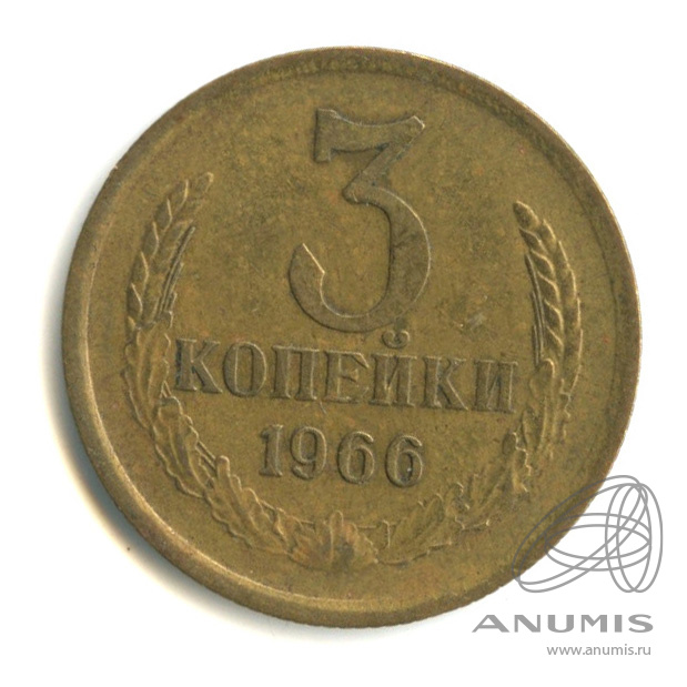 3 копейки 1966