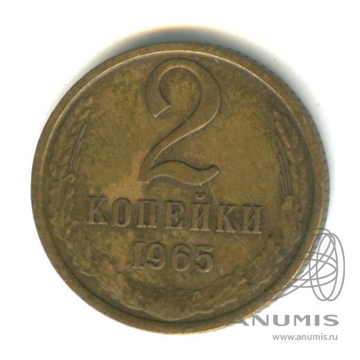 2 копейки 1965