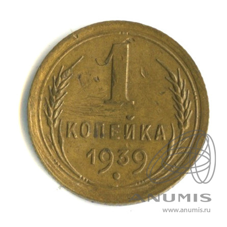 1 копейка 1939 — Венок 11 лент