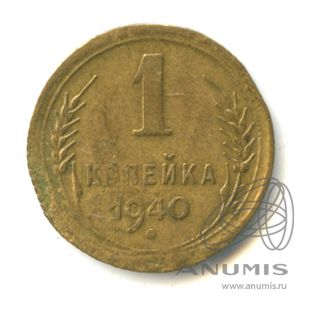 1 копейка 1940 — Венок 11 лент