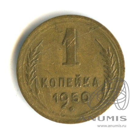 1 копейка 1950 — Венок 16 лент