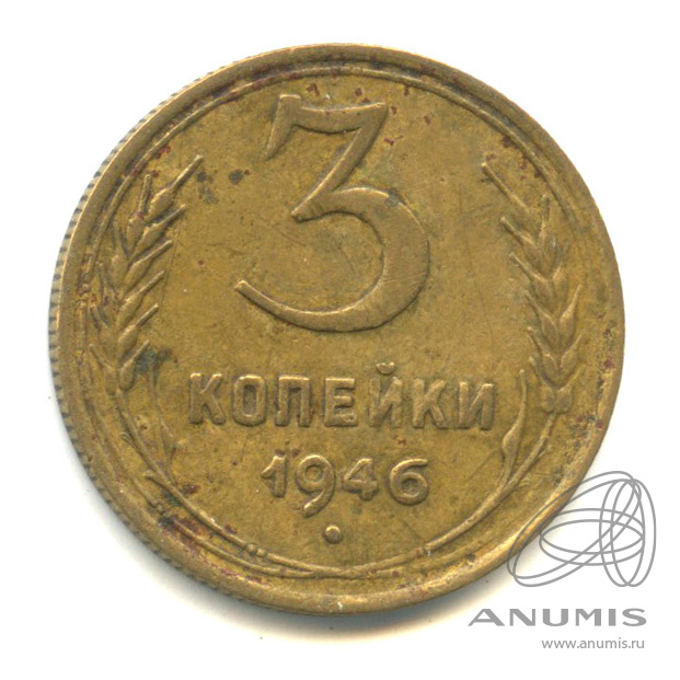 3 копейки 1946 — Венок 11 лент. л/c: Звезда выпуклая (фигурная) (л/c: Звезда выпуклая (фигурная))