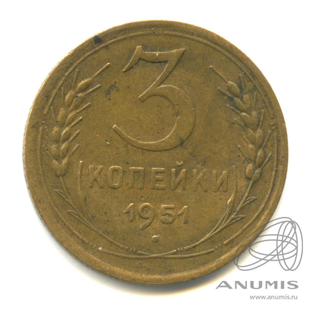 3 копейки 1951 — Венок 16 лент
