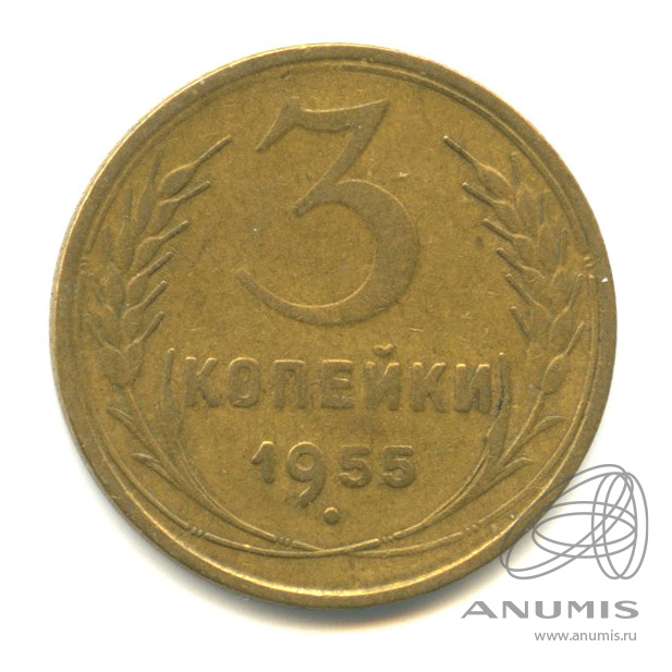 3 копейки 1955 — Венок 16 лент