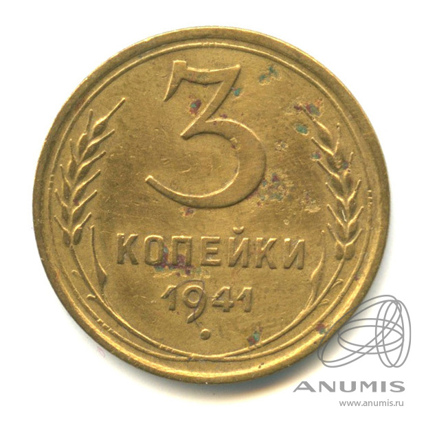 3 копейки 1941 — Венок 11 лент. л/c: Звезда выпуклая (фигурная) (л/c: Звезда выпуклая (фигурная))