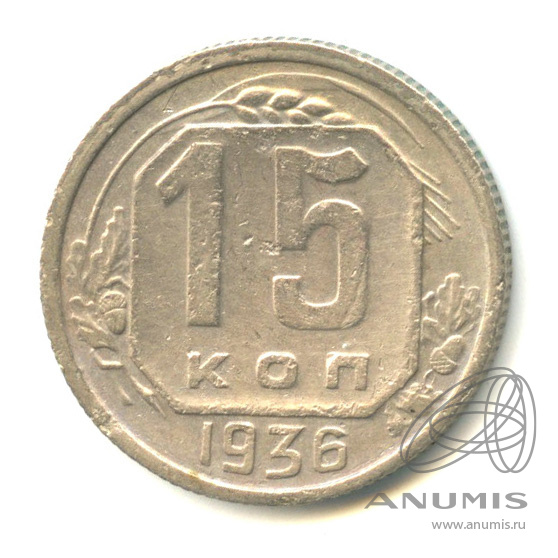 15 копеек 1936 — Венок 7 лент