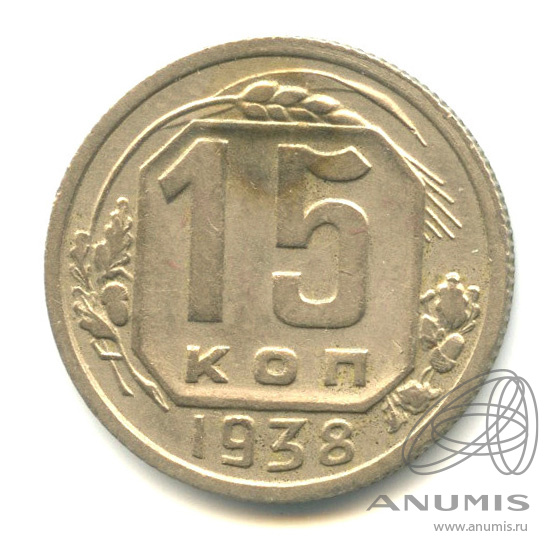 15 копеек 1938 — Венок 11 лент