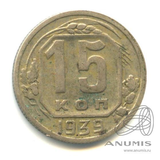 15 копеек 1939 — Венок 11 лент