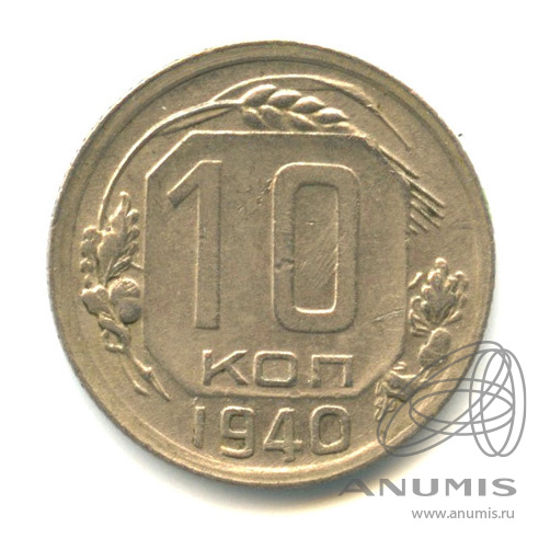 10 копеек 1940 — Венок 11 лент