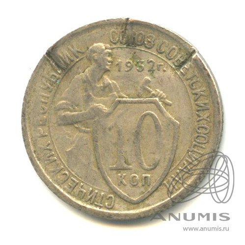 10 копеек 1932 — Со щитом