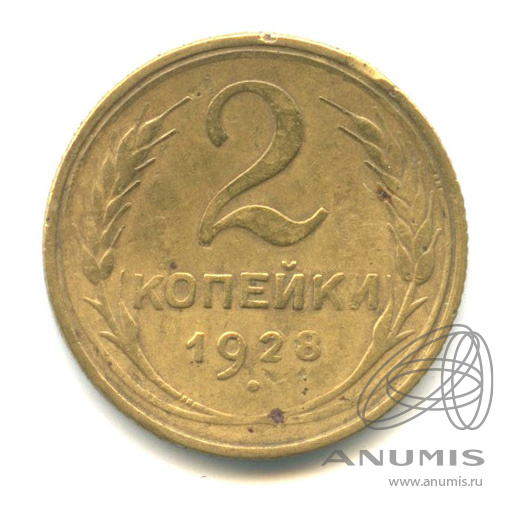 2 копейки 1928 — Венок 7 лент с круговой надписью